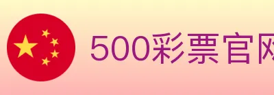 500彩票官网 Logo